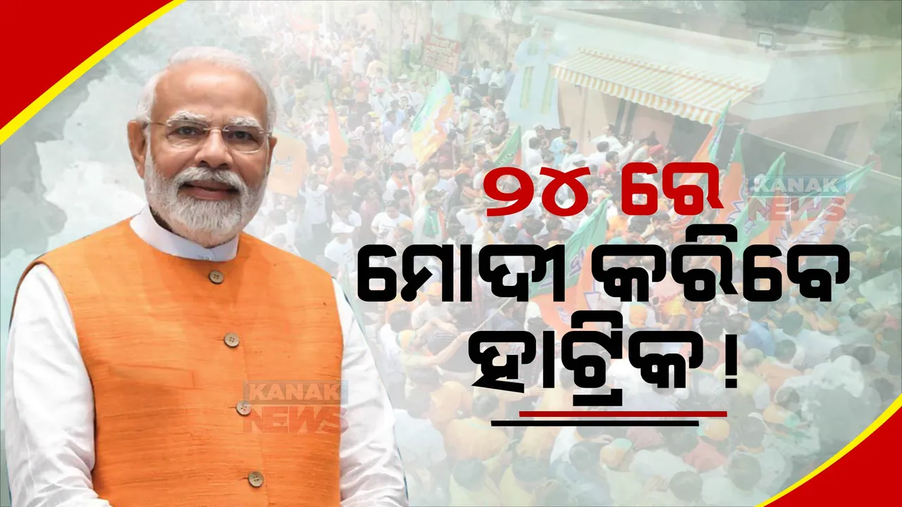  ୫୨ ପ୍ରତିଶତ ଲୋକଙ୍କ ପସନ୍ଦ ‘ମୋଦୀ’। ପ୍ରଧାନମନ୍ତ୍ରୀ ଭାବେ ମୋଦୀ ମାରିବେ ହାଟ୍ରିକ୍!