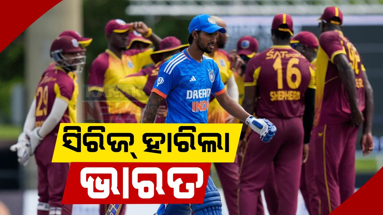  ୱେଷ୍ଟଇଣ୍ଡିଜଠାରୁ ଭାରତର ଲଜ୍ଜାଜନକ ସିରିଜ୍ ପରାଜୟ : ନିର୍ଣ୍ଣାୟକ ଟି-୨୦ରେ ୮ ୱିକେଟରେ ଜିତିଲା ଘରୋଇ ଦଳ
