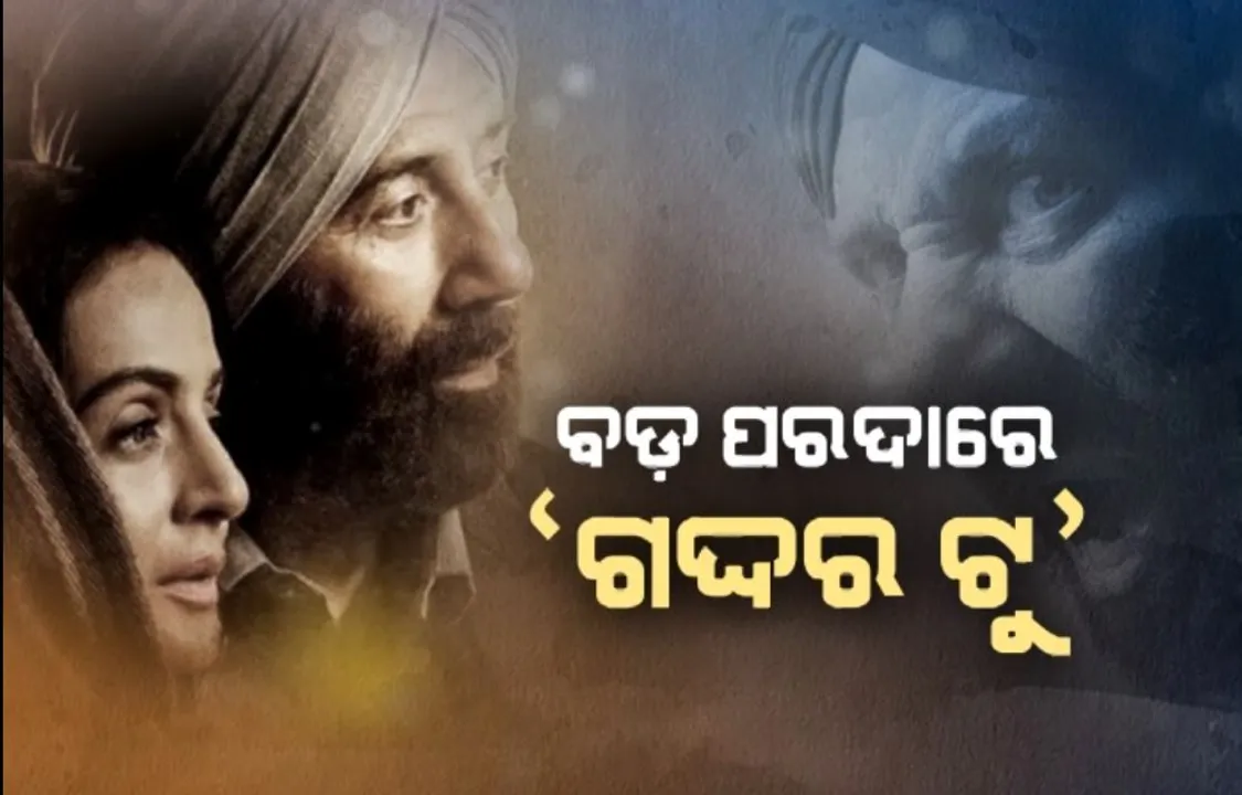  ବଡ଼ ପରଦାରେ‘ଗଦ୍ଦର ଟୁ’ । ଦର୍ଶକଙ୍କ ମନ ଜିତିଲେ ତାରା ସିଂ, ସକୀନା