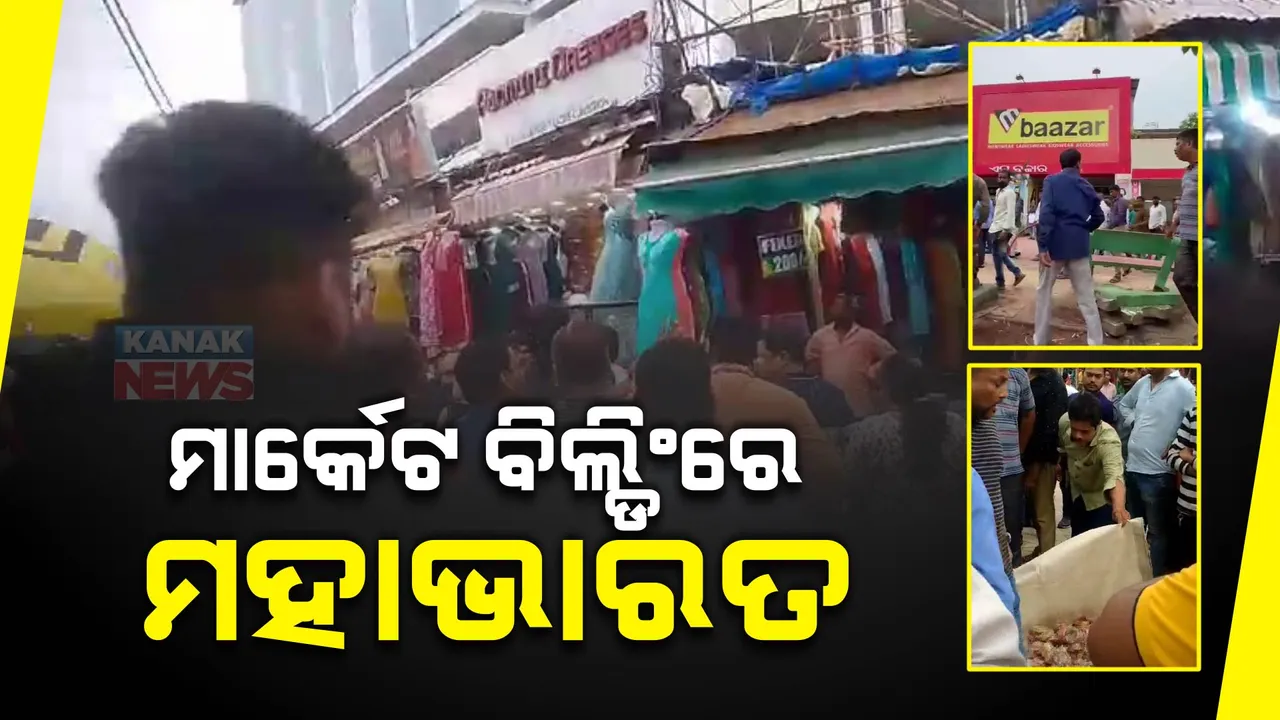 ମାର୍କେଟ ବିଲ୍ଡିଂରେ ମହାଭାରତ। ମୁହାଁମୁହିଁ ହେଲେ ଉଠାଦୋକାନୀ, ସ୍ଥାୟୀ ବ୍ୟବସାୟୀ ସଂଘ