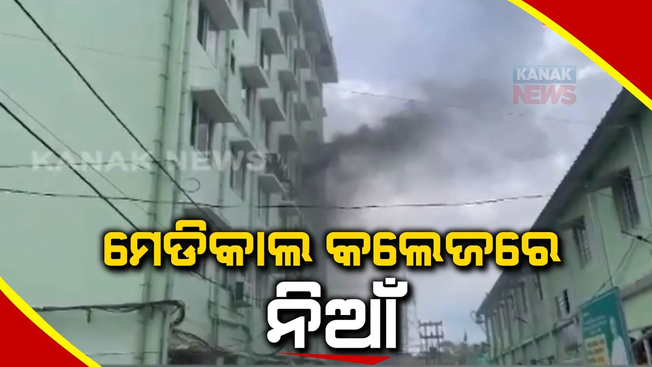  ବାରିପଦା ମେଡିକାଲ କଲେଜରେ ଅଗ୍ନିକାଣ୍ଡ। ନିଆଁ ଲିଭାଇବା ପାଇଁ ଉଦ୍ୟମ ଜାରି 