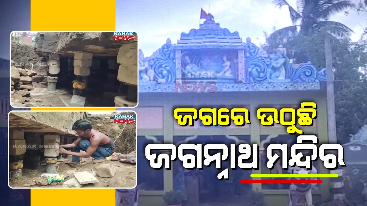  ଅଢ଼େଇ ଶହ ବର୍ଷର କୀର୍ତ୍ତିରାଜିକୁ ଜୀବିତ ରଖିବାକୁ ପ୍ରୟାସ । ଜଗ୍ ରେ ଉଠିଲା ଜଗନ୍ନାଥ ମନ୍ଦିର