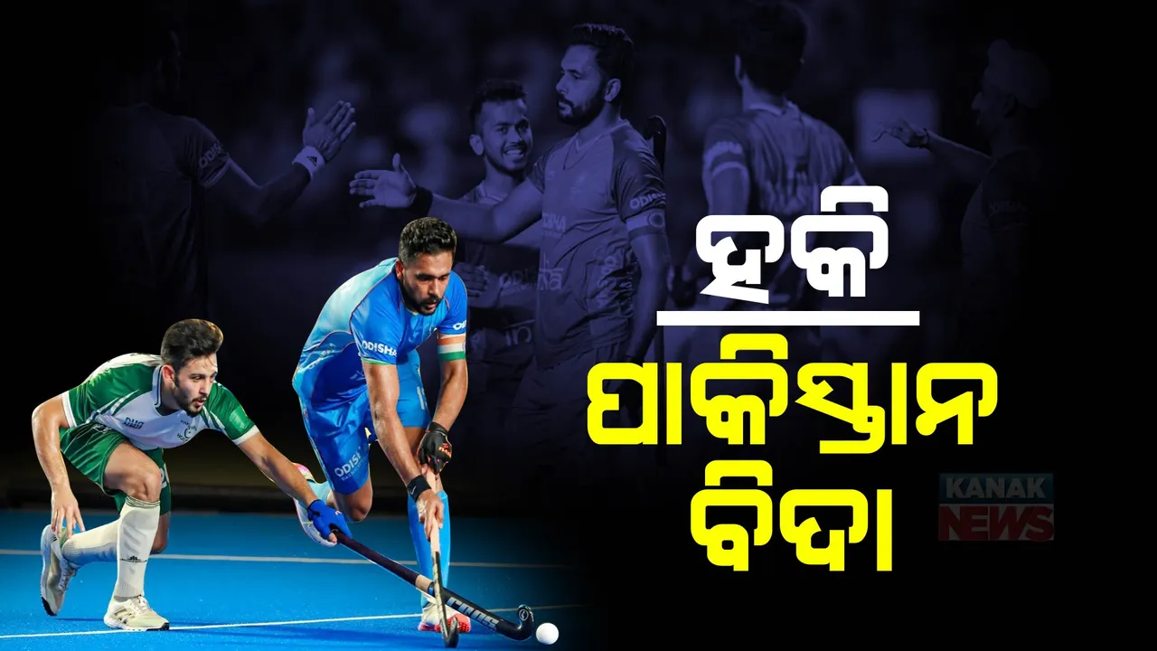  ଏସୀୟ ଚାମ୍ପିଅନ୍ସ ଟ୍ରଫି ହକି : ପାକିସ୍ତାନକୁ ୪-୦ରେ ବିଦା କଲା ଭାରତ