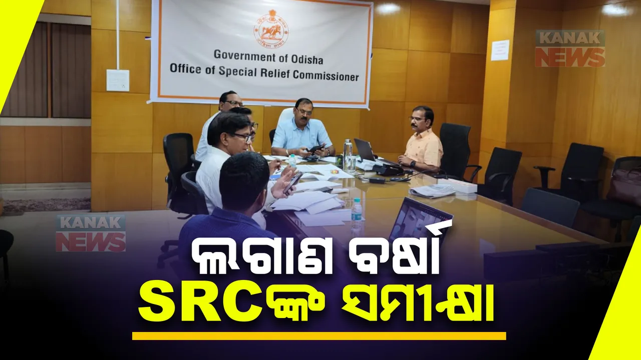  ବର୍ଷା ସ୍ଥିତିକୁ ନେଇ ଏସଆରସିଙ୍କ ସମୀକ୍ଷା । ବର୍ଷା ପ୍ରଭାବିତଙ୍କୁ ସମସ୍ତ ପ୍ରକାର ସହଯୋଗ କରିବାକୁ ଜିଲ୍ଲାପାଳଙ୍କୁ ନିର୍ଦ୍ଦେଶ ।