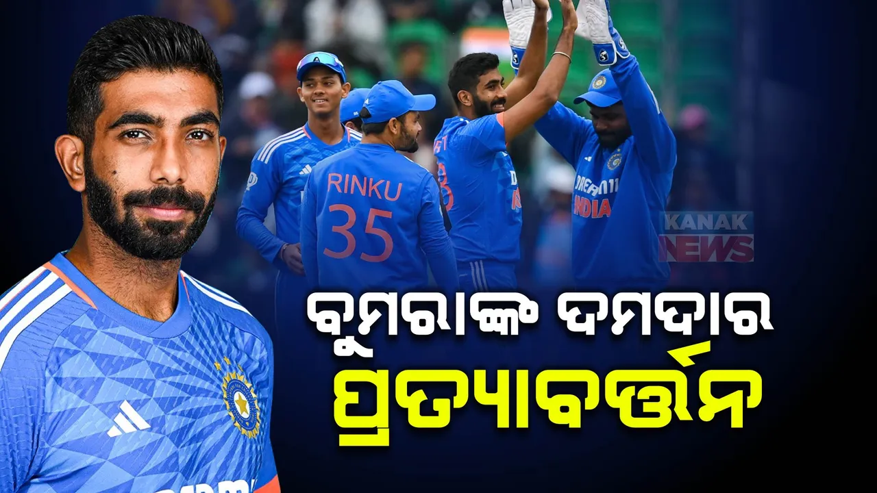  ବୁମରାଙ୍କ ପ୍ରତ୍ୟାବର୍ତନର ଟିମ୍ ଇଣ୍ଡିଆର ଜବରଦସ୍ତ ବିଜୟ । ଆୟରଲ୍ୟାଣ୍ଡ ବିପକ୍ଷ ପ୍ରଥମ ଟି-୨୦କୁ ଡିଏଲରେ ଜିତିଲା ଭାରତ