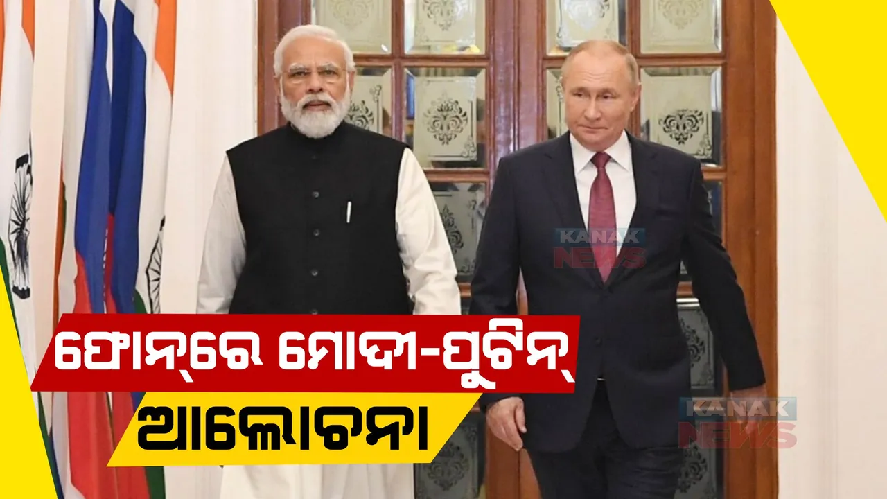 ଫୋନରେ ପ୍ରଧାନମନ୍ତ୍ରୀ ନରେନ୍ଦ୍ର ମୋଦୀଙ୍କ ସହ କଥା ହେଲେ ଭ୍ଲାଦିମିର ପୁଟିନ୍। ଜି-୨୦ ବୈଠକରେ ଯୋଗଦେବେନି ବୋଲି କହିଲେ ରୁଷ ରାଷ୍ଟ୍ରପତି