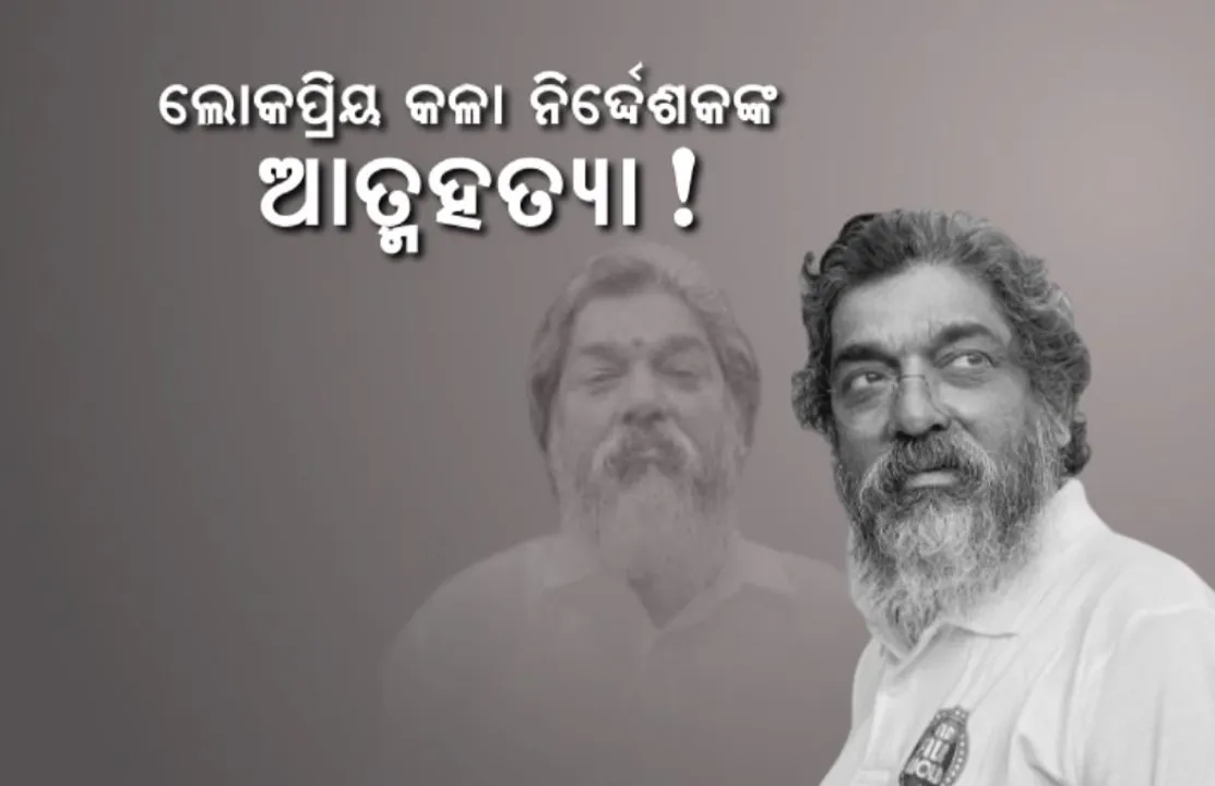 ଲୋକପ୍ରିୟ କଳା ନିର୍ଦ୍ଦେଶକଙ୍କ ଆତ୍ମହତ୍ୟା ! ନୀରବି ଗଲେ ନୀତୀନ ଦେଶାଇ ଋଣ ବୋଝ ସାଜିଲା କାଳ ! ଷ୍ଟୁଡିଓରୁ ମୃତଦେହ ଉଦ୍ଧାର