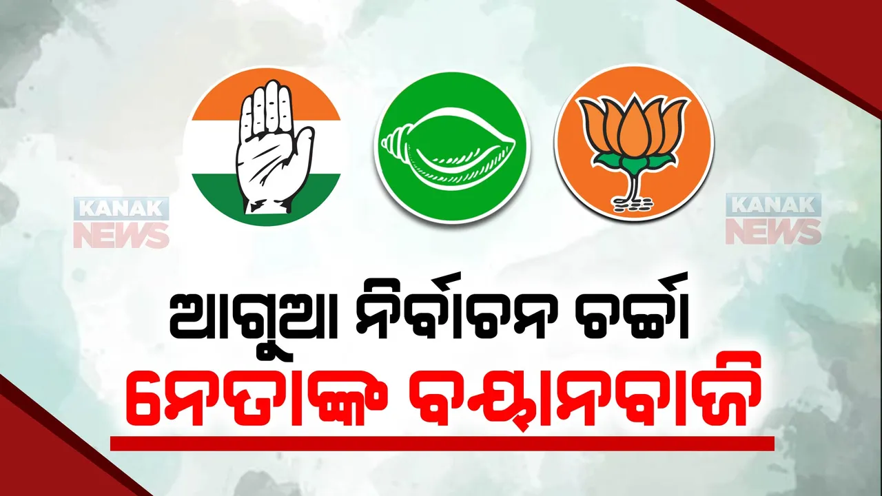 ଆଗୁଆ ନିର୍ବାଚନ ନେଇ ରାଜନୀତି। ଅପରାଜିତା କହିଲେ, କାହିିଁକି ନିର୍ବାଚନ ପାଇଁ ତରତର ହେଉଛନ୍ତି ସରକାର