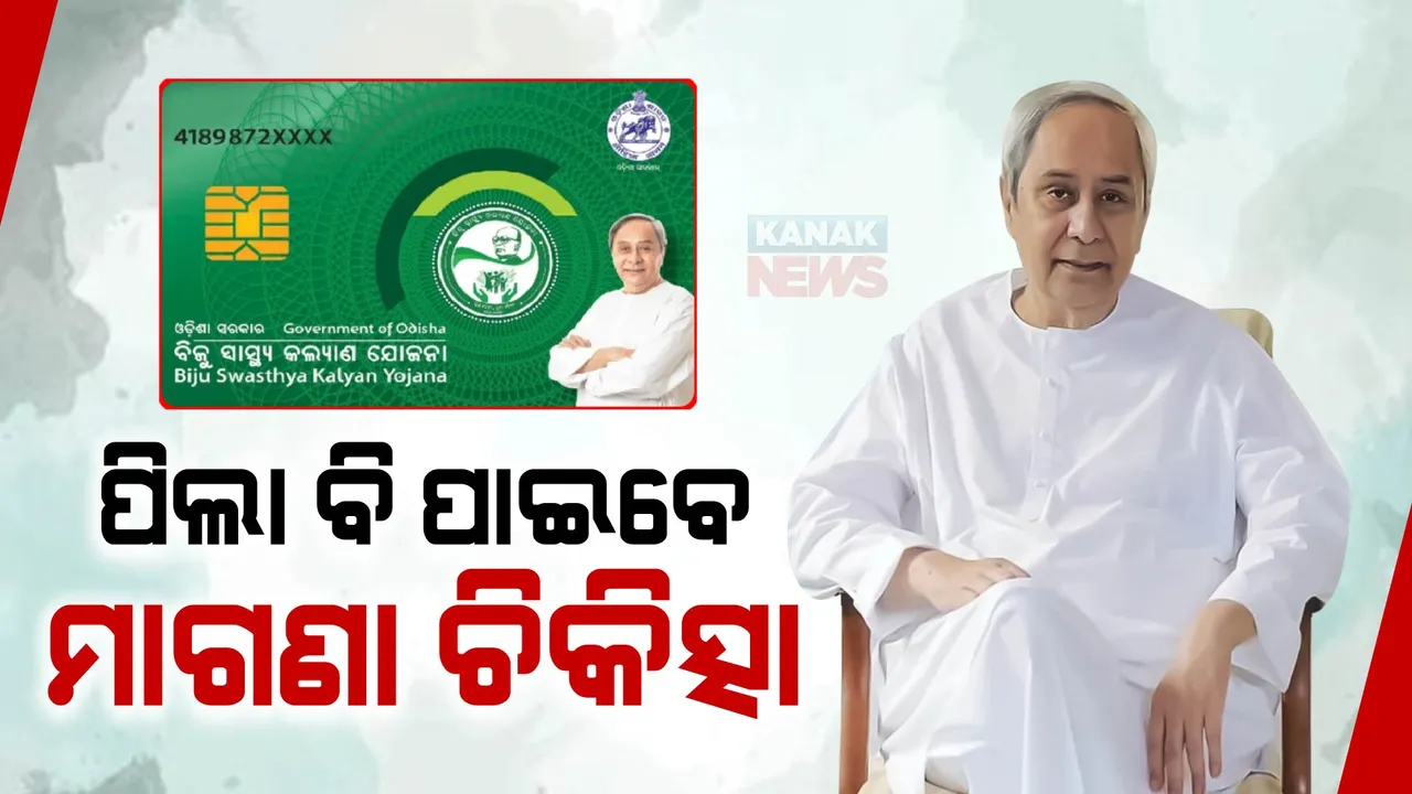  ବିଜୁ ସ୍ୱାସ୍ଥ୍ୟ କଲ୍ୟାଣ ପରିବାର ପିଲାଙ୍କ ପାଇଁ ସରକାରଙ୍କ ନୂଆ ପଦକ୍ଷେପ : କାର୍ଡରେ ନାଁ ନଥିଲେ କି ଖାଦ୍ୟ ସୁରକ୍ଷା ଆଇନରେ ତାଲିକାଭୁକ୍ତ ହୋଇନଥିଲେ ମିଳିବ ଚିକିତ୍ସା