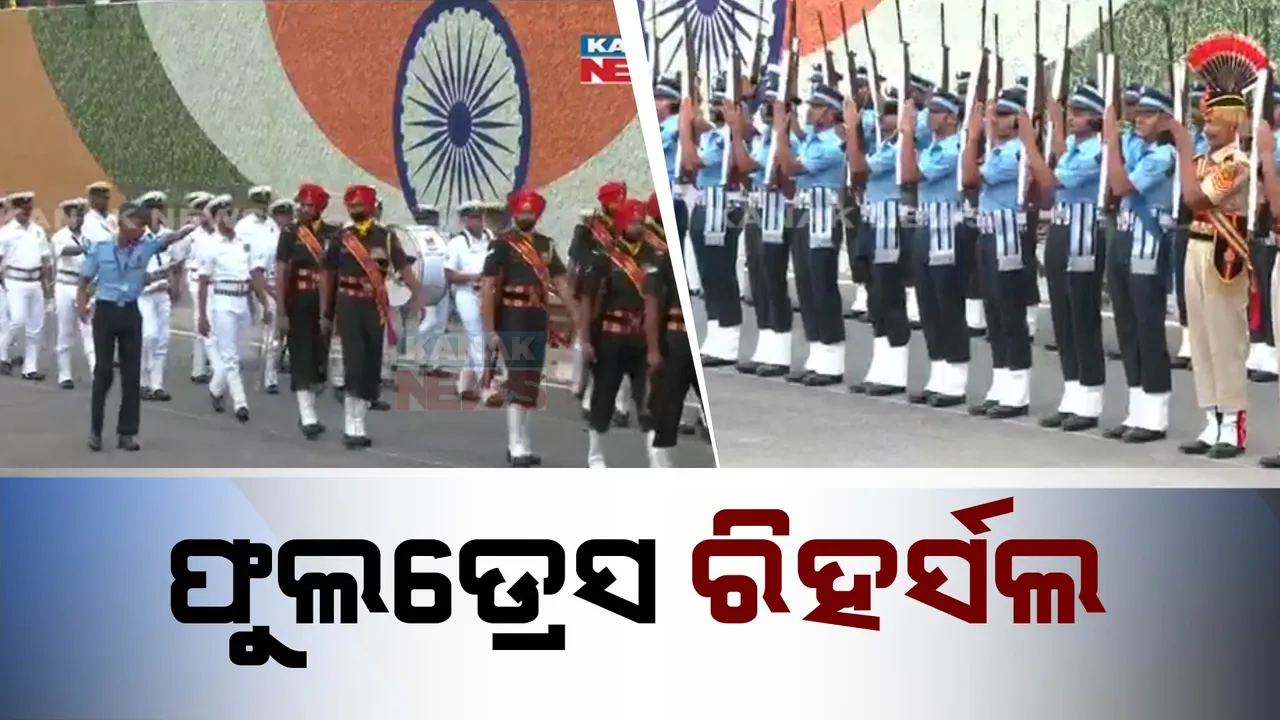  ସ୍ୱାଧୀନତା ଦିବସ ପାଇଁ ଚାରିଆଡେ ପ୍ରସ୍ତୁତି । ଭୁବନେଶ୍ୱର ପ୍ରଦର୍ଶନୀ ପଡ଼ିଆରେ ଅଭ୍ୟାସରେ ସାମିଲ ହେଲେ ପୋଲିସ ଡିଜି