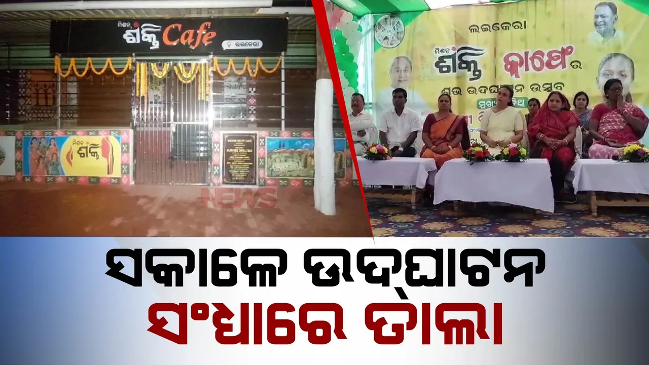  ସକାଳେ ଉଦଘାଟନ, ସନ୍ଧ୍ୟାରେ ତାଲା