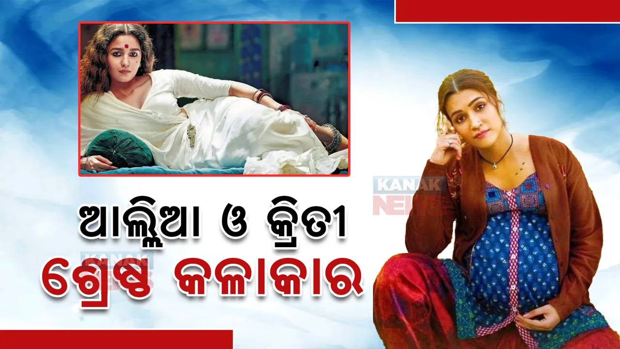  ୨୦୨୩ ଜାତୀୟ ସିନେମା ପୁରସ୍କାର : ଆଲ୍ଲିଆ ଭଟ୍ଟ ଓ କ୍ରିତୀ ସେନନ ଶ୍ରେଷ୍ଠ କଳାକାର