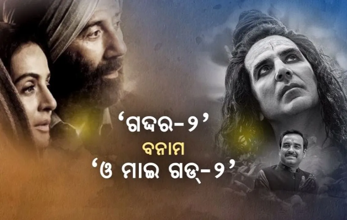  ବଡ଼ ପରଦାରେ ବଡ଼ ଟକ୍କର । ‘ଗଦ୍ଦର-୨’ ବନାମ ‘ଓ ମାଇ ଗଡ୍-୨’