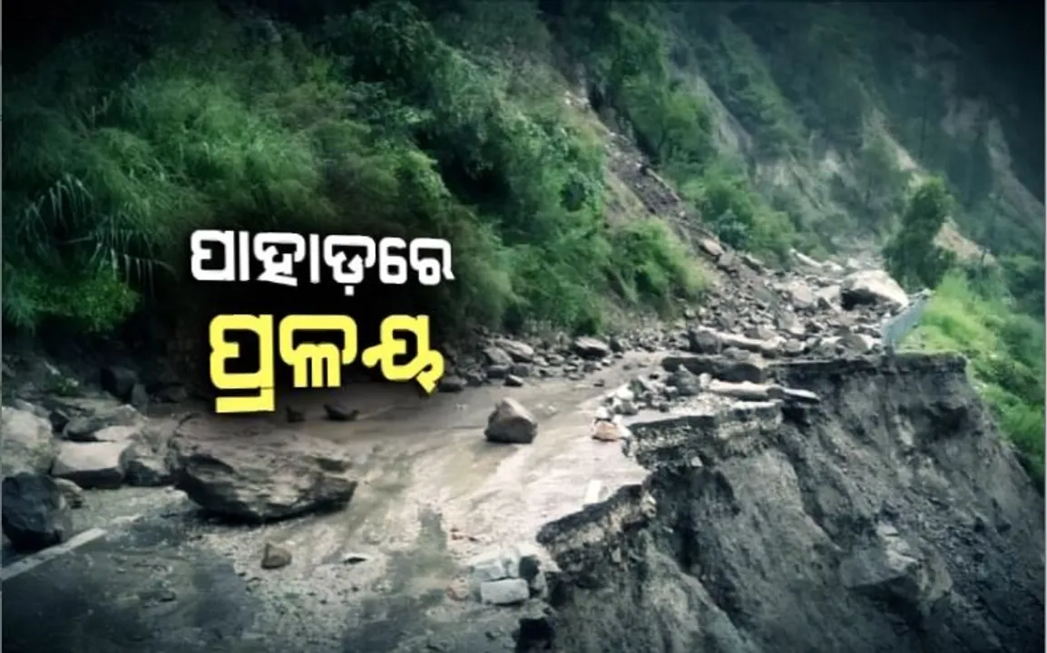  ହିମାଚଳପ୍ରଦେଶକୁ ପ୍ରକୃତିର ପ୍ରହାର। ଭୂସ୍ଖଳନ ଯୋଗୁଁ ମାଟିରେ ମିଶିଲା ସିମଲାର ଶିବ ମନ୍ଦିର