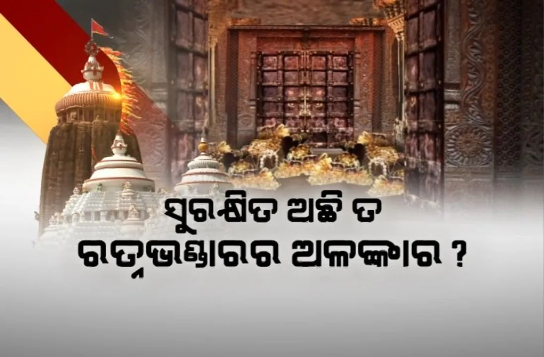  ସୁରକ୍ଷିତ ଅଛି ତ ରତ୍ନଭଣ୍ଡାରର ଅଳଙ୍କାର? ସତ୍ୟପାଠ ଓ ବିଧାନସଭା ତଥ୍ୟରେ ନାହିଁ ତାଳମେଳ!