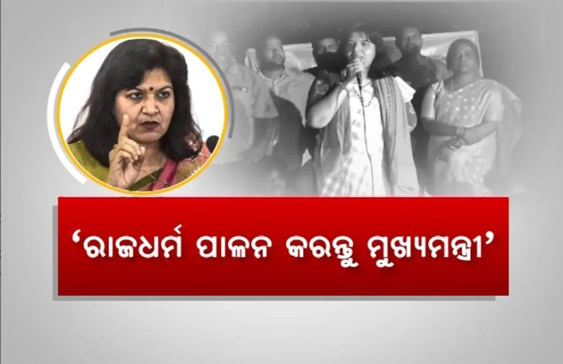  ଅପରାଜିତାଙ୍କ ଆହ୍ୱାନ, ‘ରାଜଧର୍ମ ପାଳନ କରନ୍ତୁ ମୁଖ୍ୟମନ୍ତ୍ରୀ’
