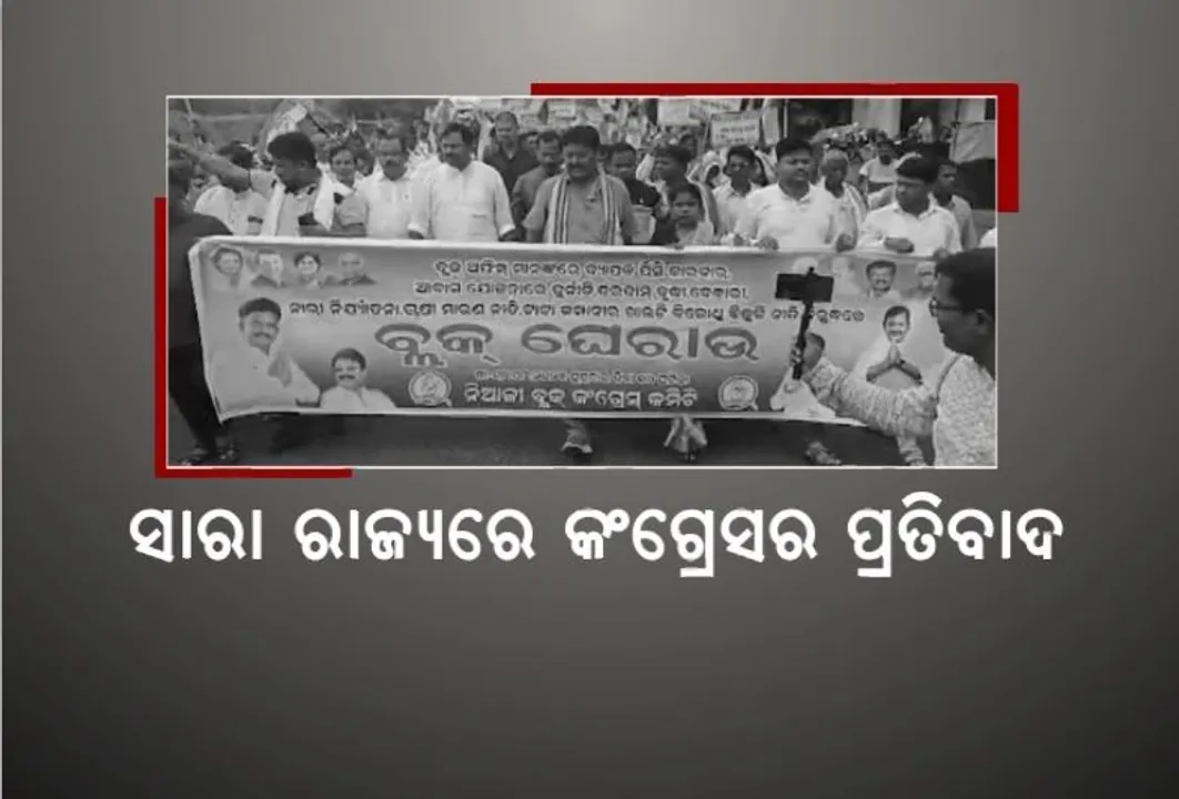  ସାରା ରାଜ୍ୟରେ କଂଗ୍ରେସର ପ୍ରତିବାଦ। ୯ ଦଫା ଦାବିରେ ବ୍ଲକ ଘେରାଉ
