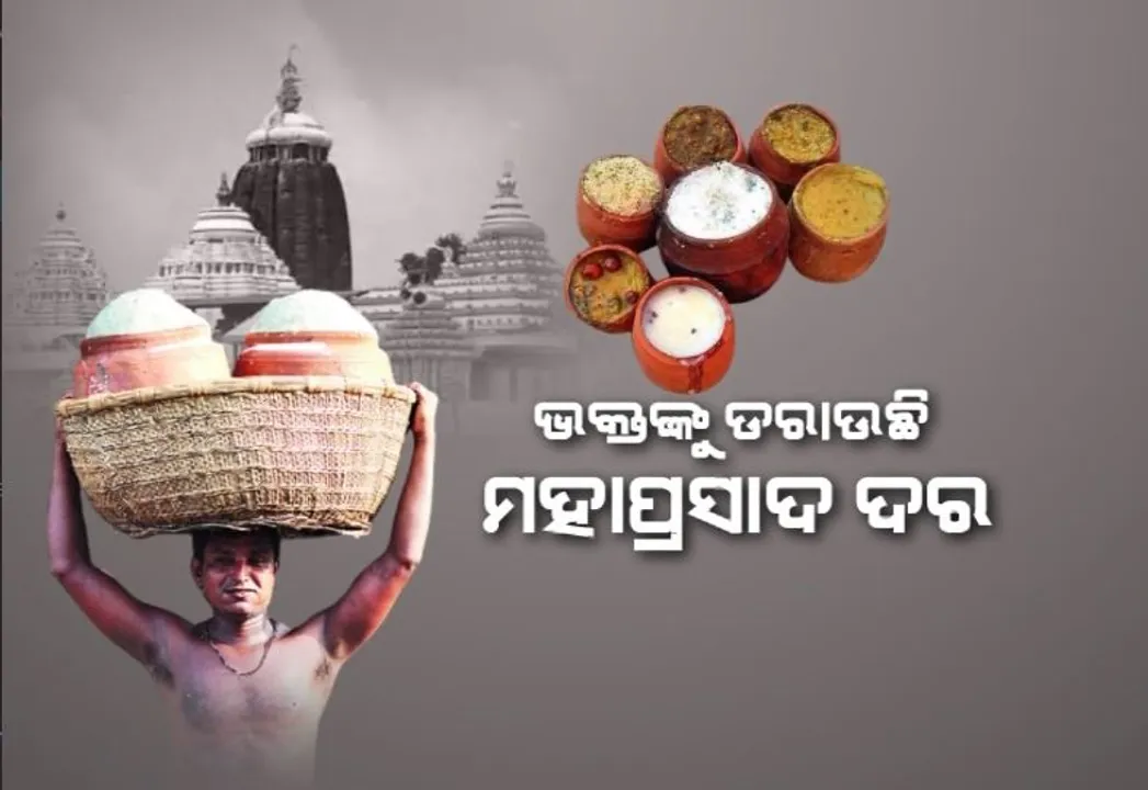  ଭକ୍ତଙ୍କୁ ଡରାଉଛି ମହାପ୍ରସାଦ ଦର। ଅନ୍ନ ବାଇହାଣ୍ଡି ହେବ ୧୩ ଶହ ଟଙ୍କା!