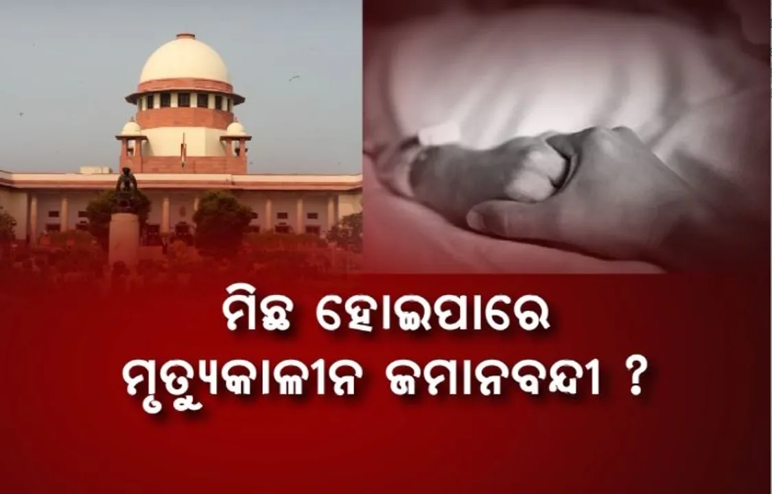  ମୃତ୍ୟୁକାଳୀନ ଜମାନବନ୍ଦୀ: ସୁପ୍ରିମକୋର୍ଟଙ୍କ ବଡ ରାୟ। ମିଛ ହୋଇପାରେ ମୃତ୍ୟୁକାଳୀନ ଜମାନବନ୍ଦୀ?