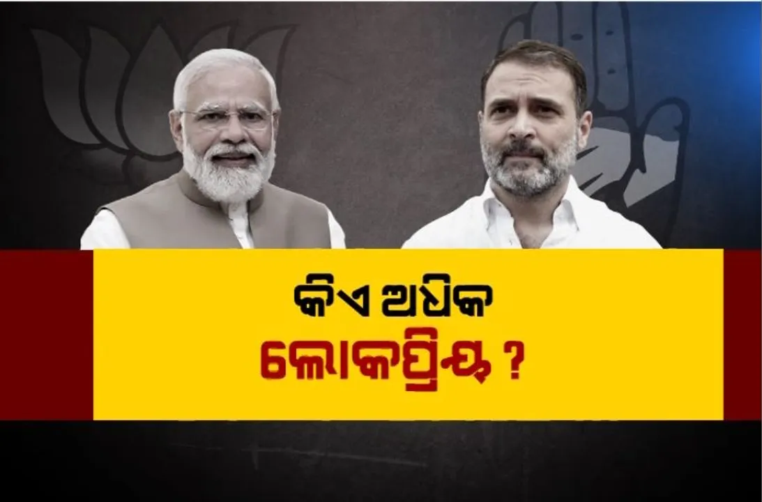  ମୋଦୀ ବନାମ ରାହୁଲ। କିଏ ଅଧିକ ଲୋକପ୍ରିୟ? କଂଗ୍ରେସ-ବିଜେପି ତଥ୍ୟଯୁଦ୍ଧ...