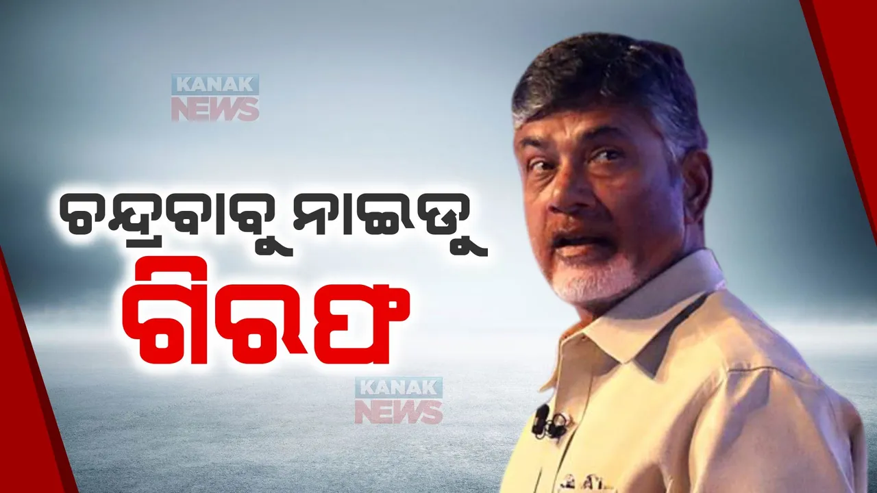 ଚନ୍ଦ୍ରବାବୁ ନାଇଡୁ ଗିରଫ