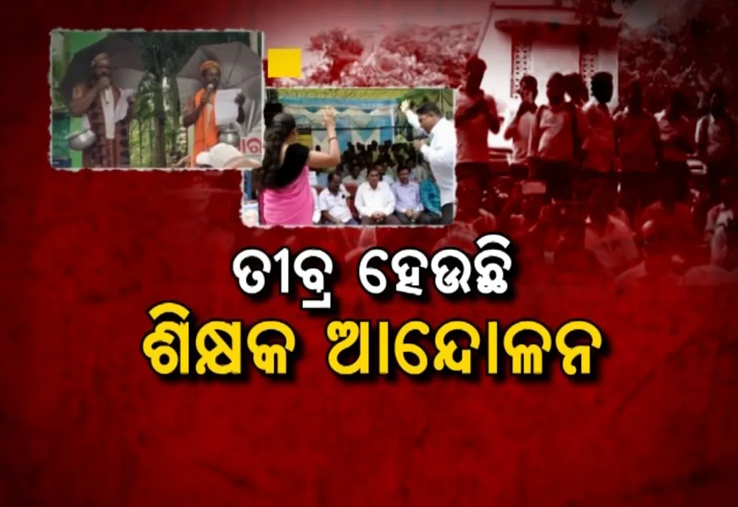  ସରକାରଙ୍କ ନାଲିଆଖି ସତ୍ୱେ ଡରିଯାଇ ନାହାନ୍ତି ପ୍ରାଥମିକ ଶିକ୍ଷକ । ପୂର୍ବ ପରି ଜାରି ରଖିଛନ୍ତି ଆନ୍ଦୋଳନ