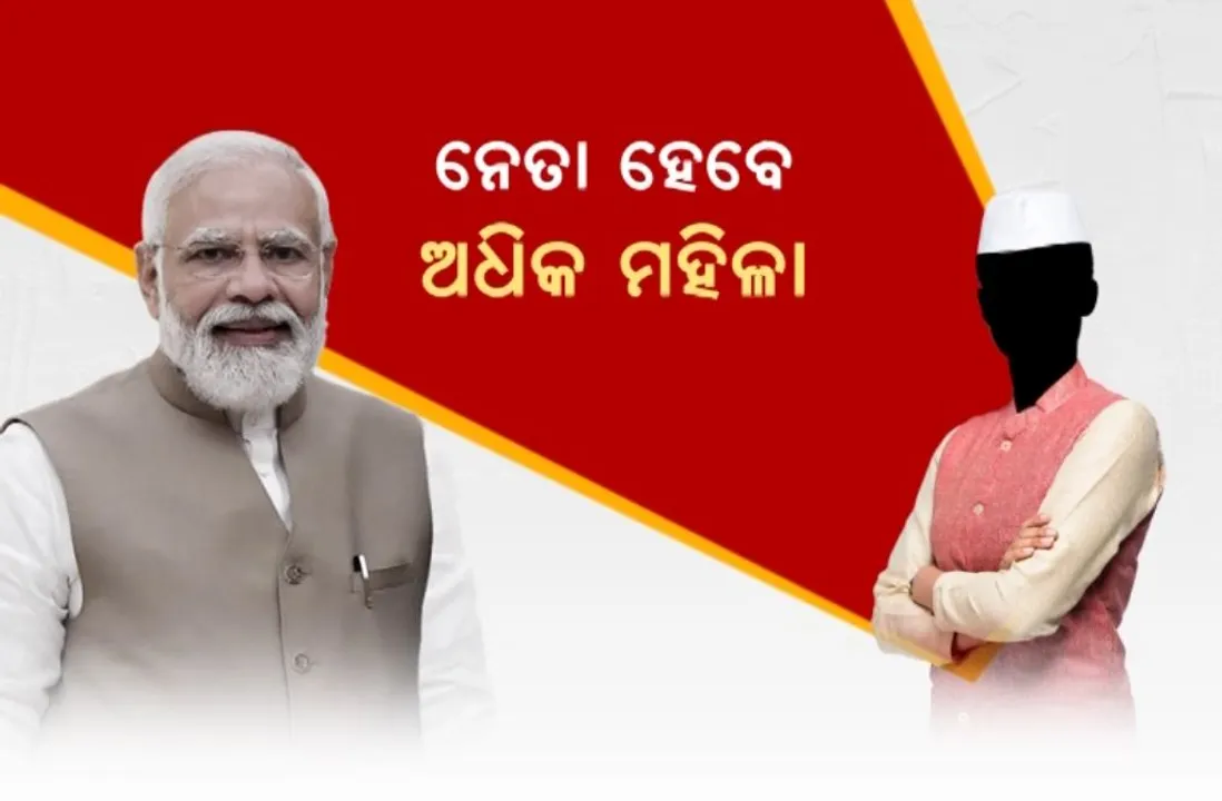  ଦେଶରେ ବଢ଼ିବ ନାରୀ ନେତ୍ରୀଙ୍କ ସଂଖ୍ୟା । ନିର୍ବାଚିତ ହେବେ ଅଧିକ ବିଧାୟିକା ଓ ମହିଳା ସାଂସଦ, ଲୋକ ସଭାରେ ମହିଳା ସଂରକ୍ଷଣ ବିଲ ଆଗତ କଲେ ମୋଦୀ ସରକାର