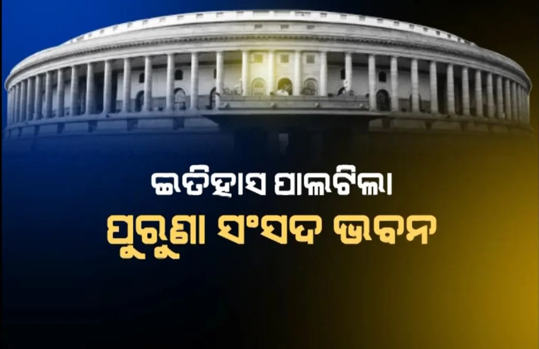  ନୂଆ ସଂସଦ ଭବନରେ ସ୍ୱତନ୍ତ୍ର ଅଧିବେସନ ଆରମ୍ଭ । ପ୍ରଧାନମନ୍ତ୍ରୀ କହିଲେ, ଭବନ ବଦଳିଲା, ଭାବ ଓ ଭାବନାକୁ ବି ବଦଳାଇବାକୁ ପଡ଼ିବ