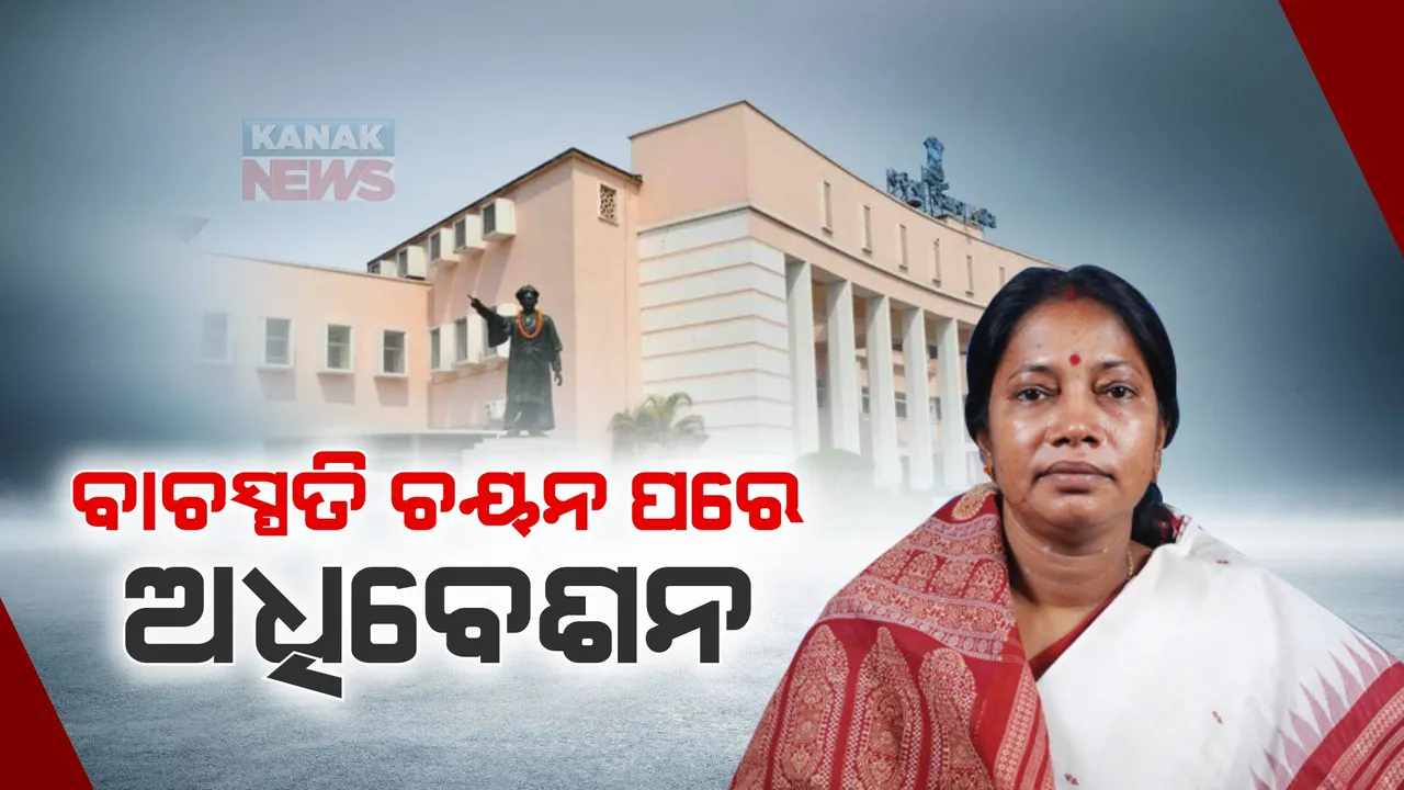  ଆଜିଠୁ ବିଧାନସଭାର ମୌସୁମୀ ଅଧିବେଶନ : ପ୍ରଥମ ଦିନରେ ଆସିବ ଅତିରିକ୍ତ ବଜେଟ; ପୂର୍ବରୁ ହେବ ବାଚସ୍ପତି ନିର୍ବାଚନ
