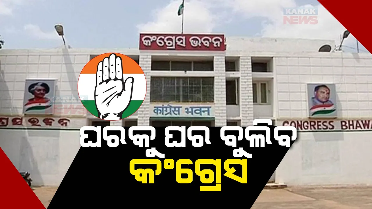  ଆଜିଠୁ ଘରକୁ ଘର ବୁଲିବ କଂଗ୍ରେସ : ଲୋକଙ୍କୁ କହିବ କେମିତି ପ୍ରତିଶ୍ରୁତି ପୂରଣ କରୁନାହାଁନ୍ତି ରାଜ୍ୟର ବିଜେଡି ଏବଂ କେନ୍ଦ୍ରର ବିଜେପି ସରକାର
