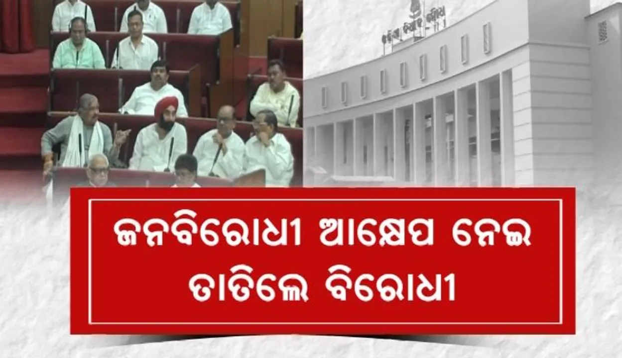  ଜନବିରୋଧୀ ଆକ୍ଷେପକୁ ନେଇ ତାତିିଲେ ବିରୋଧୀ । ମୁଖ୍ୟମନ୍ତ୍ରୀଙ୍କ ବିରୋଧରେ ସ୍ୱାଧିକାର ଭଙ୍ଗ ନୋଟିସ୍ ଆଣିଲା ବିଜେପି । ପଚାରିଲେ, ଜନପ୍ରତିନିଧି କିପରି ହେଲେ ଜନବିରୋଧୀ