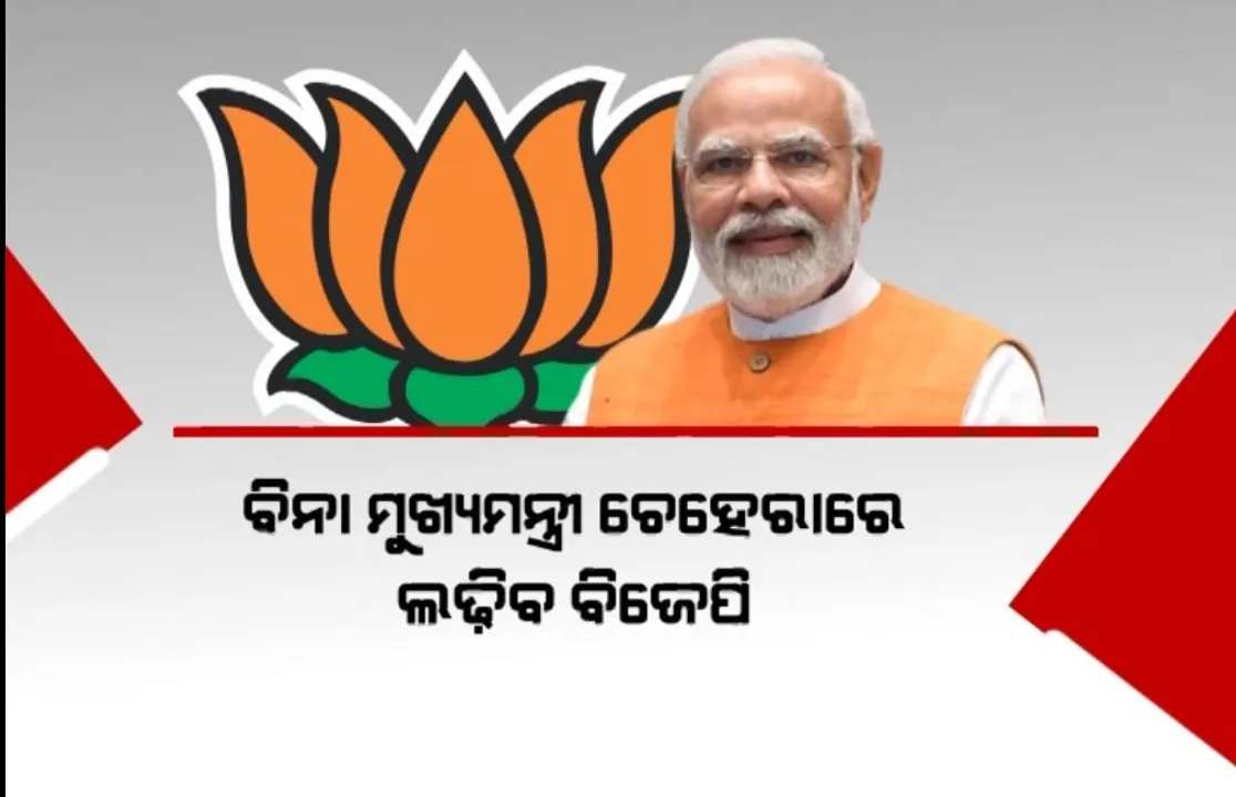  ଆଗାମୀ ବିଧାନସଭା ନିର୍ବାଚନ ପାଇଁ ମୋଦୀଙ୍କ ନୂଆ ରଣନୀତି । ବିନା ମୁଖ୍ୟମନ୍ତ୍ରୀ ଚେହେରାରେ ଲଢ଼ିବ ବିଜେପି , ରଣନୀତିକୁ ନେଇ ମଧ୍ୟପ୍ରଦେଶ ବିଜେପିରେ କନ୍ଦଳ
