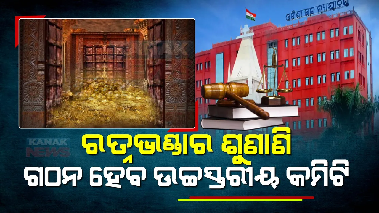  ହାଇକୋର୍ଟରେ ରତ୍ନଭଣ୍ଡାର ସମ୍ପର୍କିତ ମାମଲା: ଉଚ୍ଚସ୍ତରୀୟ କମିଟି ଗଠନ ପାଇଁ ହାଇକୋର୍ଟଙ୍କ ନିର୍ଦ୍ଦେଶ