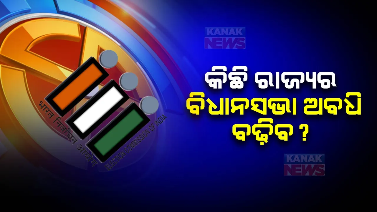  ୨୦୨୯ ସୁଦ୍ଧା ଗୋଟିଏ ଦେଶ ଗୋଟିଏ ନିର୍ବାଚନ ପାଇଁ ଚାଲିଛି ପ୍ରକ୍ରିୟା : ବଢିପାରେ କିଛି ବିଧାନସଭାର କାର୍ଯ୍ୟକାଳ