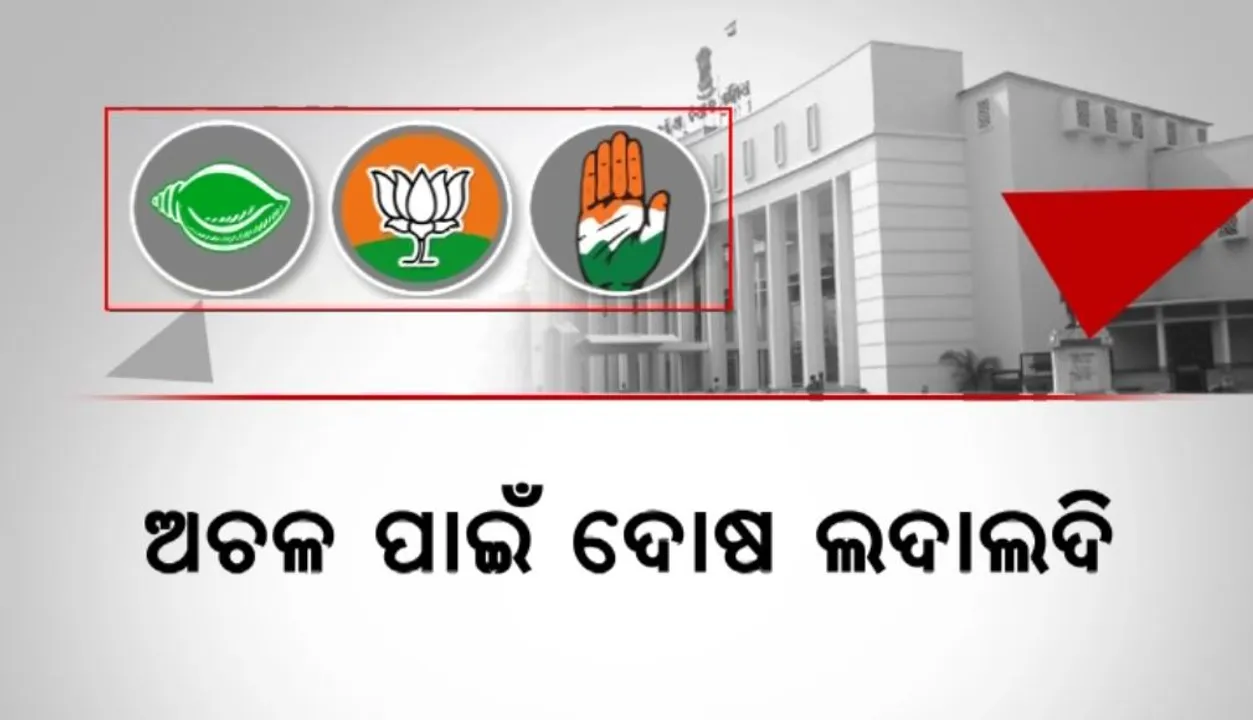  ଆଜି ବି ସ୍ୱାଭାବିକ ଭାବେ ଚାଲିପାରିଲାନି ବିଧାନସଭା । ସଂଧ୍ୟା ପର୍ଯ୍ୟନ୍ତ ଅଚଳ ରହିଲା ଗୃହ । ପରସ୍ପର ଉପରେ ଦୋଷ ଲଦିଲେ ଶାସକ ଓ ବିରୋଧୀ