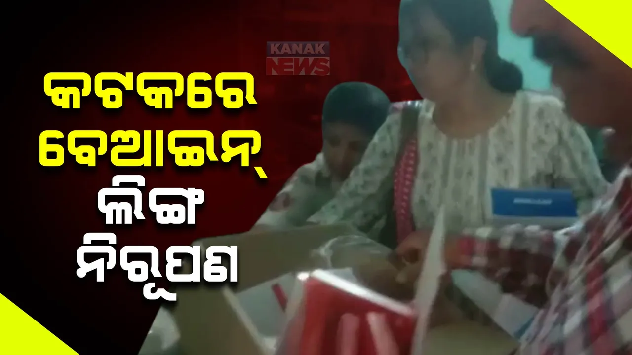  କଟକରେ ବେଆଇନ ଲିଙ୍ଗ ନିରୂପଣ