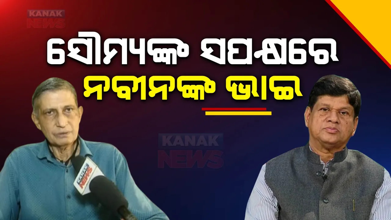  ସୌମ୍ୟଙ୍କ ସପକ୍ଷରେ ବାହାରିଲେ ମୁଖ୍ୟମନ୍ତ୍ରୀଙ୍କ ଭାଇ: ଦିଲ୍ଲୀପ ପଟ୍ଟନାୟକ କହିଲେ, ଓଡିଶା ପ୍ରଗତି ପାଇଁ ସୌମ୍ୟଙ୍କ ଅବଦାନ ରହିଛି