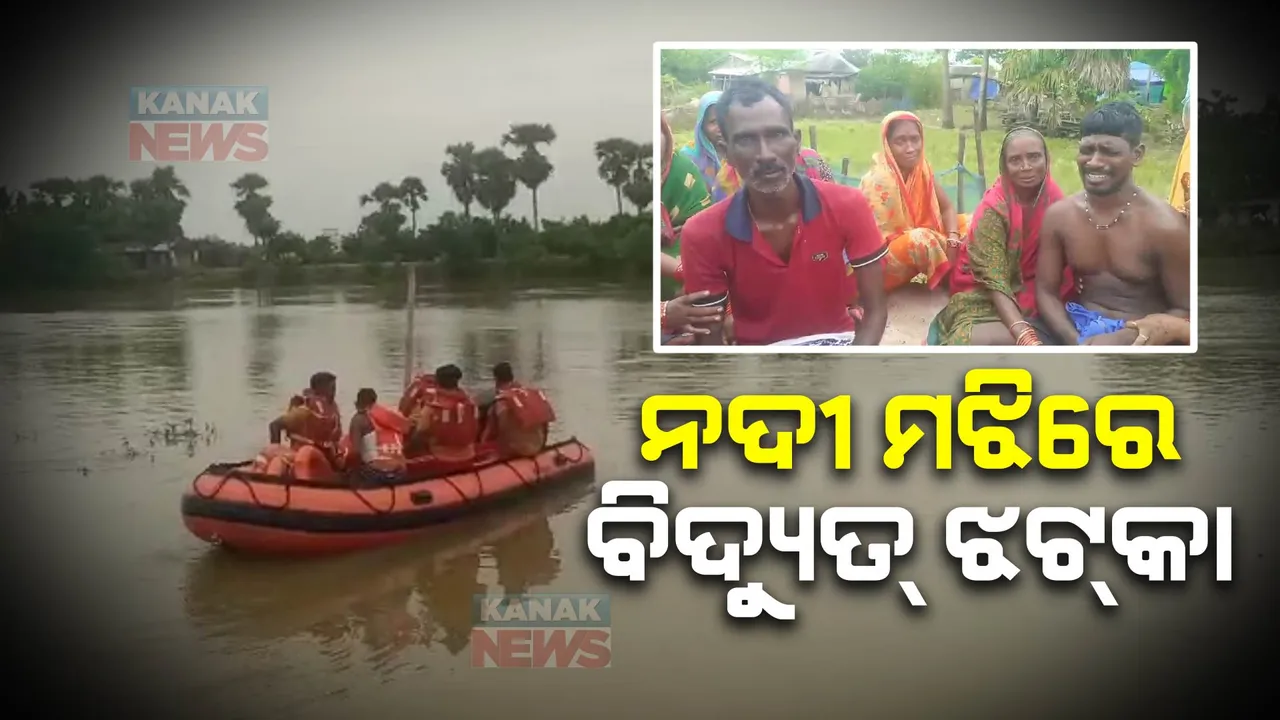  ନଦୀ ମଝିରେ ୧୧ କେଭିର ବିଦ୍ୟୁତ୍ ଝଟକା : ବିଦ୍ୟୁତ୍ ଆଘାତ ଯୋଗୁଁ ଡଙ୍ଗାରୁ ନଦୀକୁ ପଡିଗଲା ପୁଅ; ନିଖୋଜ ମନୋରଞ୍ଜନଙ୍କୁ ଖୋଜୁଛି ଅଗ୍ନିଶମ ବାହିନୀ