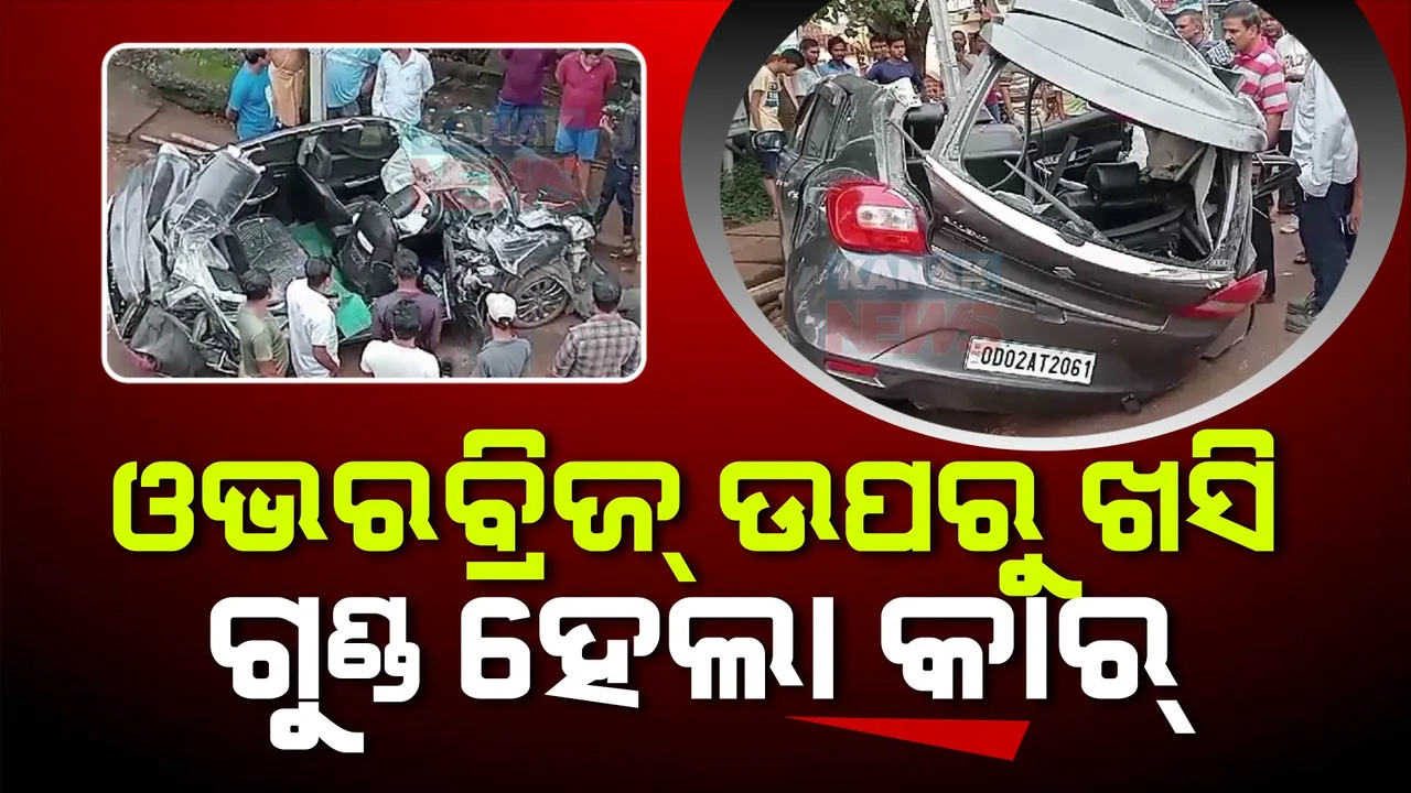  ଓଭରବ୍ରିଜ ଉପରୁ ଖସିପଡିଲା କାର୍ । ଗୁରୁତର ଅବସ୍ଥାରେ ଡ୍ରାଇଭର ହସ୍ପିଟାଲରେ ଭର୍ତ୍ତି