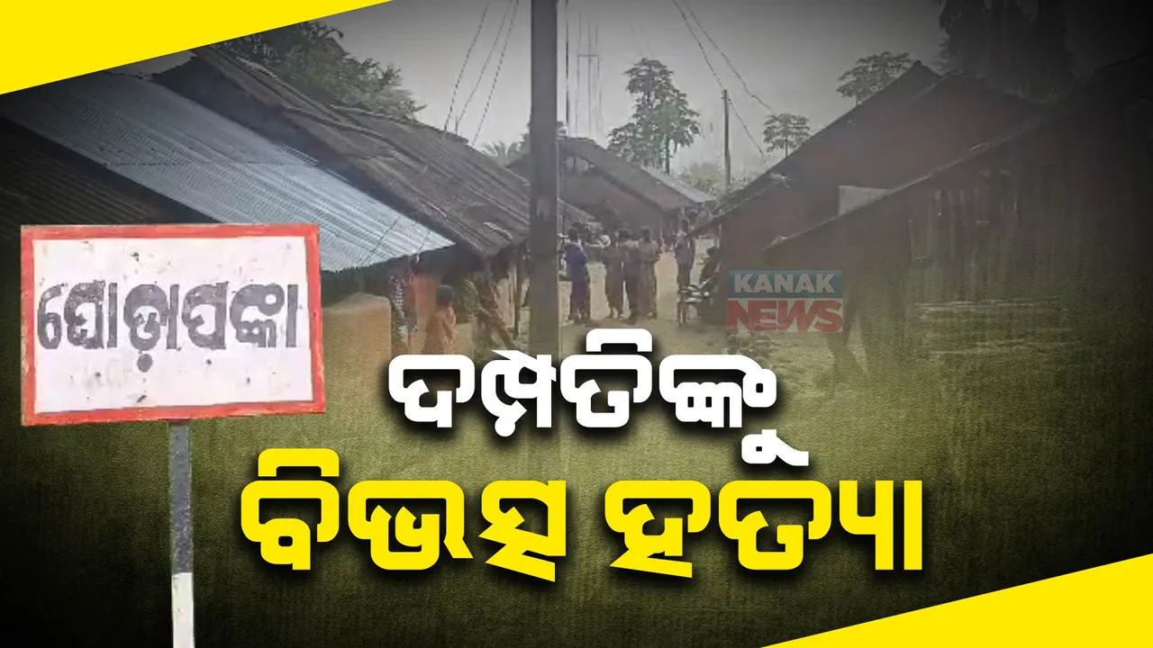  ଦମ୍ପତିଙ୍କୁ ବିଭତ୍ସ ହତ୍ୟା