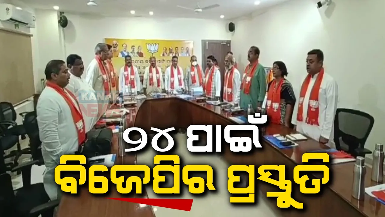  ୨୪ ପାଇଁ ବିଜେପିର ପ୍ରସ୍ତୁତି