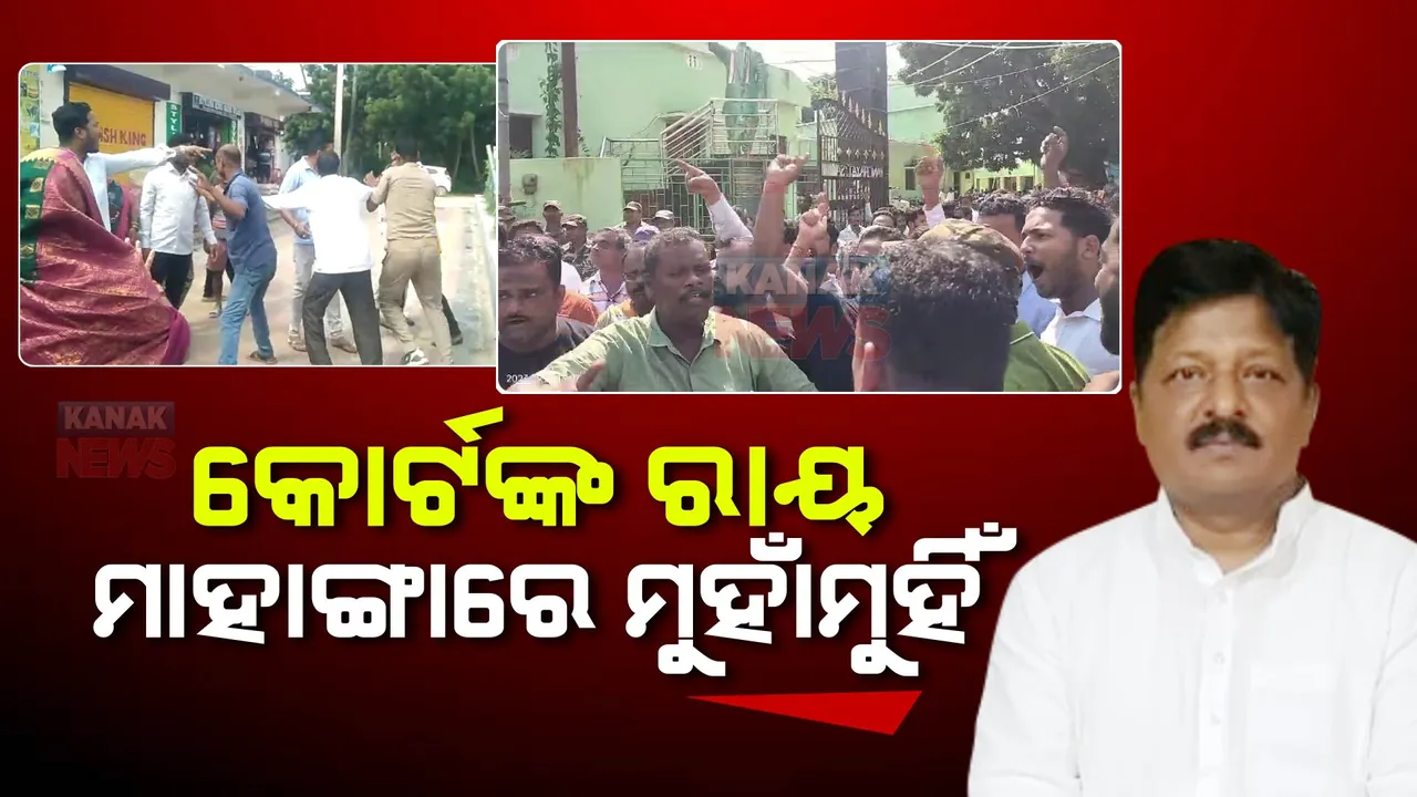  ମାହାଙ୍ଗା ଡବଲ ମର୍ଡର ଘଟଣା: କୋର୍ଟଙ୍କ ରାୟ ପରେ ମାହାଙ୍ଗାରେ ମୁହାଁମୁହିଁ କୁଳମଣି ବରାଳଙ୍କ ପରିବାର ଓ ପ୍ରତାପ ଜେନାଙ୍କ ସମର୍ଥକ