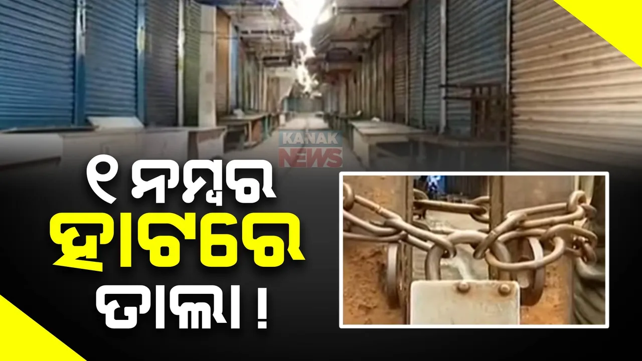  ୪ ଦିନ ବନ୍ଦ ରହିବ ଭୁବନେଶ୍ୱରର ଏକ ନମ୍ବର ହାଟ : ପାର୍କିଂ ସହିତ ବିଭିନ୍ନ ସମସ୍ୟା ନେଇ ଧାରଣାରେ ବ୍ୟବସାୟୀ