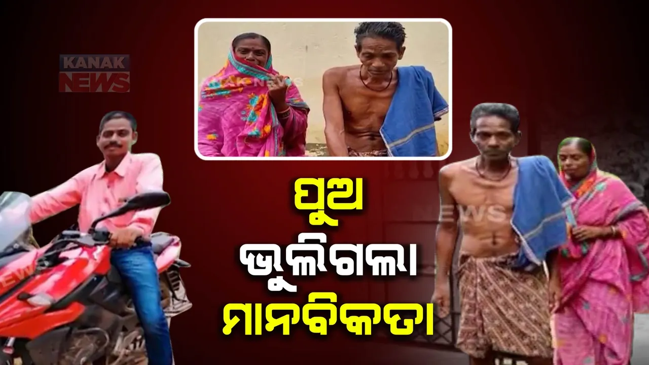  ପୁଅ ଭୁଲିଗଲା ମାନବିକତା