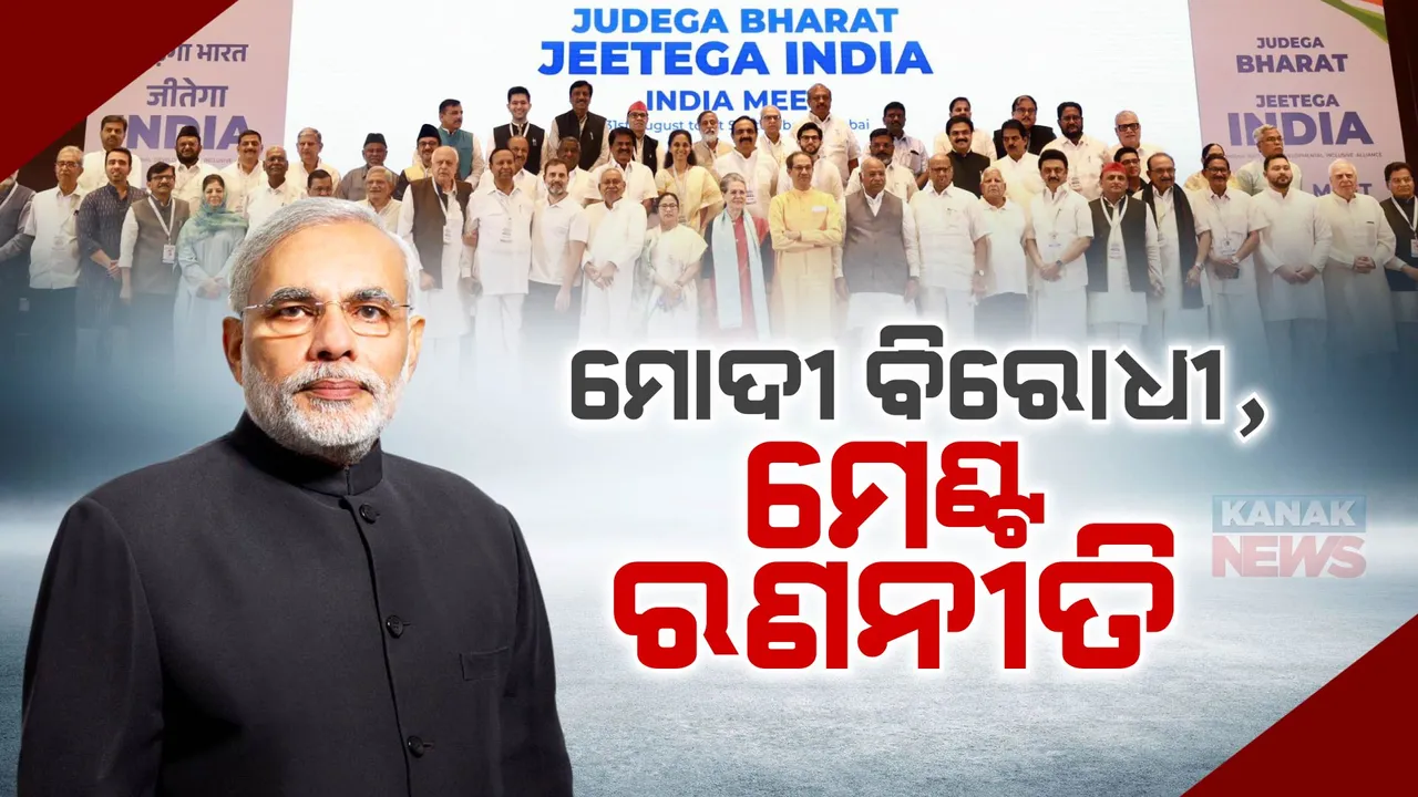  ମୁମ୍ବାଇରେ ଚାଲିଛି ବିରୋଧୀ ଇଣ୍ଡିଆ ମେଣ୍ଟର ବୈଠକ : ସୋନିଆ, ରାହୁଲଙ୍କ ସମେତ ମମତା, ନୀତୀଶ ଭଳି ପ୍ରମୁଖ ନେତା ଉପସ୍ଥିତ