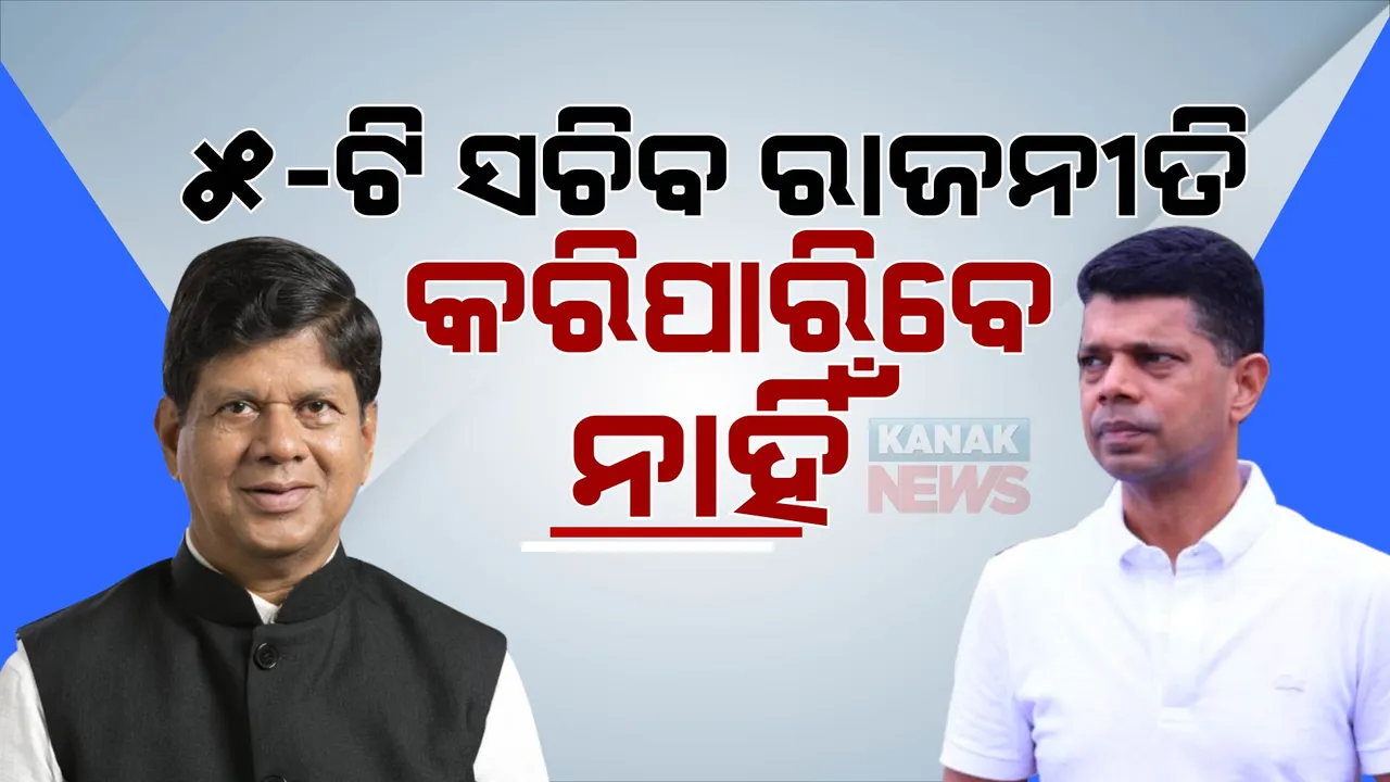  5T ସଚିବ ରାଜନୀତି କରିପାରିବେ ନାହିଁ । ଯଦି ରାଜନୀତି କରିବାକୁ ଇଚ୍ଛା ତାହେଲେ ଇସ୍ତଫା ଦେଇ ଦିଅନ୍ତୁ- ସୌମ୍ୟ