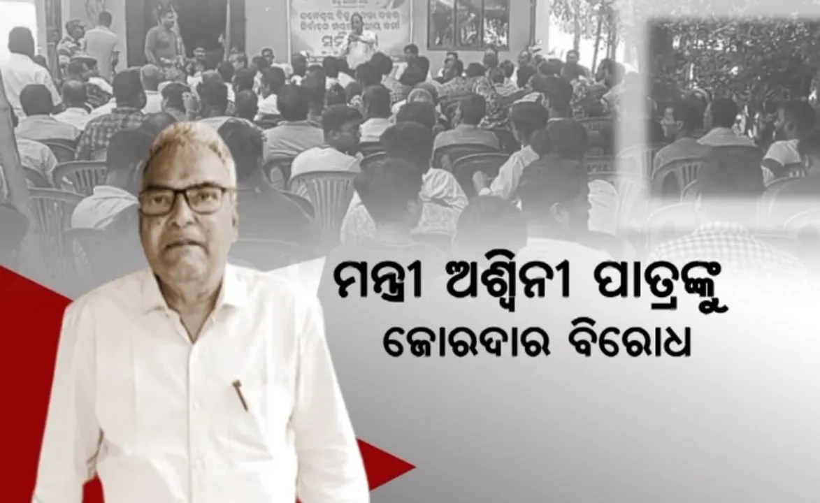  ମନ୍ତ୍ରୀ ଅଶ୍ୱିନୀ ପାତ୍ରଙ୍କୁ ଜୋରଦାର ବିରୋଧ । ଜଳେଶ୍ୱର ନିର୍ବାଚନମଣ୍ଡଳୀରେ ବିଜେଡି ଦୁଇଫାଳ! ସମାନ୍ତରାଳ ସମାବେଶ ବଢାଇଲା ଅଡୁଆ