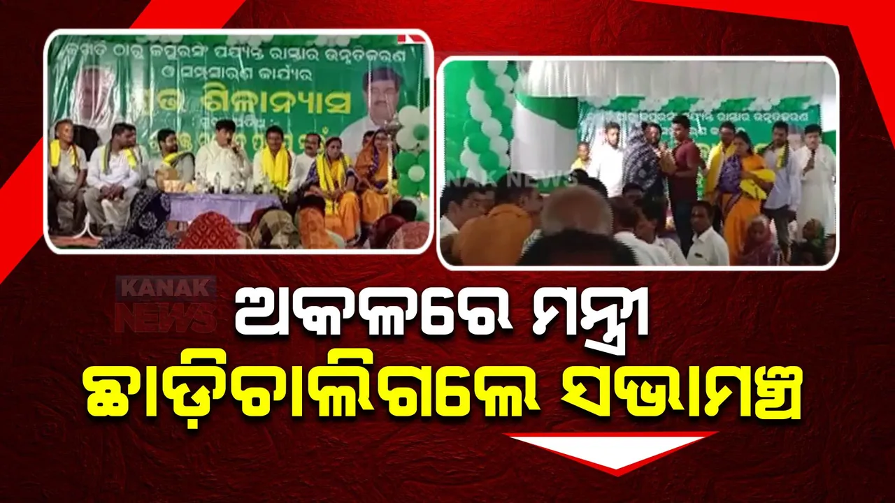  ଅକଳରେ ମନ୍ତ୍ରୀ, ଛାଡି ଚାଲିଗଲେ ସଭାମଞ୍ଚ