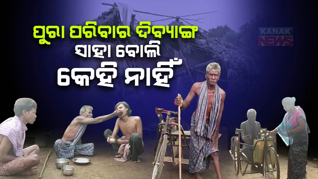  ପୁରା ପରିବାର ଦିବ୍ୟାଙ୍ଗ । ଦିବ୍ୟାଙ୍ଗ ବୁଢା ବାପା ଉପରେ ଦାଉ ସାଜୁଛି ଦୁଇ ମାନସିକ ଅନଗ୍ରସର ପୁଅଙ୍କ ବୋଝ ।