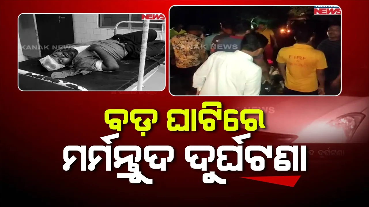  ବାଇକ ଓ କାରକୁ ପିଟିଲା ତେଲ ଟ୍ୟାଙ୍କର : ଦୁର୍ଘଟଣାରେ ୨ ମୃତ, ୬ଆହତ ମେଡିକାଲରେ ଭର୍ତ୍ତି